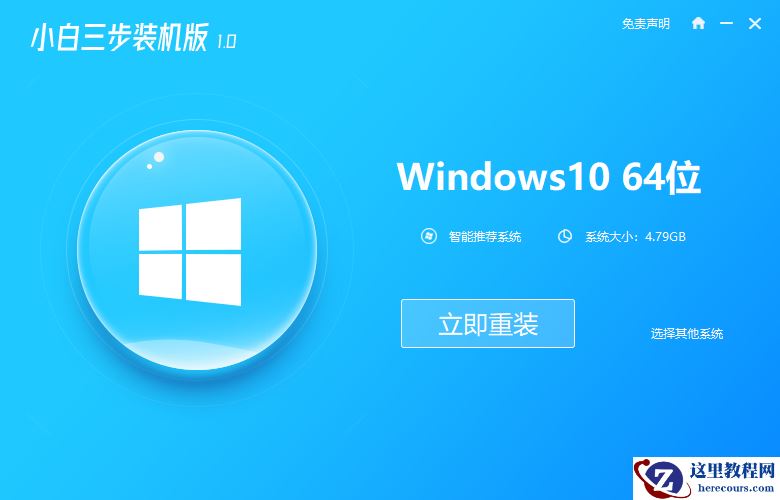 小白三步装机版win10下载安装图文教程