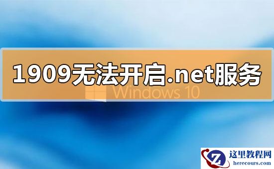 win10更新1909无法开启.net环境服务怎么办