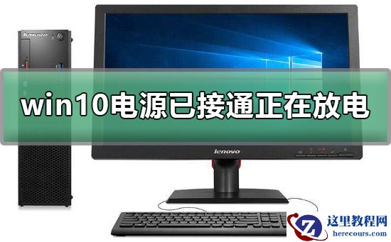 win10电源已接通正在放电怎么办?win10电源已接通正在放电问题处理方法?