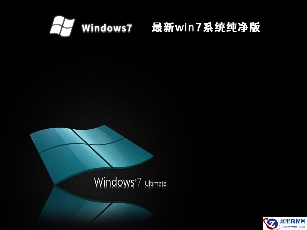 纯净版系统和官方原版系统有什么区别?