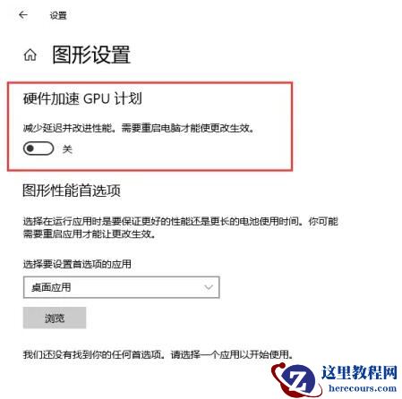 win10如何开启硬件加速gpu计划? win10硬件加速gpu计划开启方法 79356