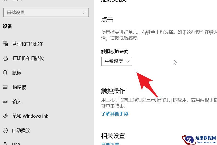 win10笔记本电脑如何调整触控板灵敏度?