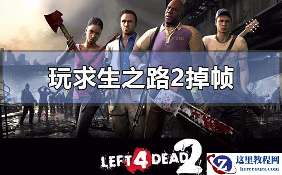 Win10玩求生之路2卡顿掉帧怎么解决?