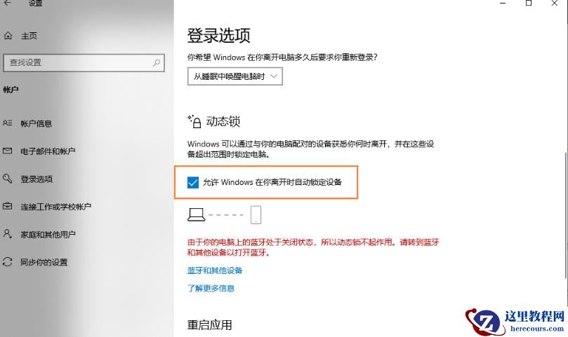 Win10安全中心提示由于无配对设备动态锁未工作怎么办?