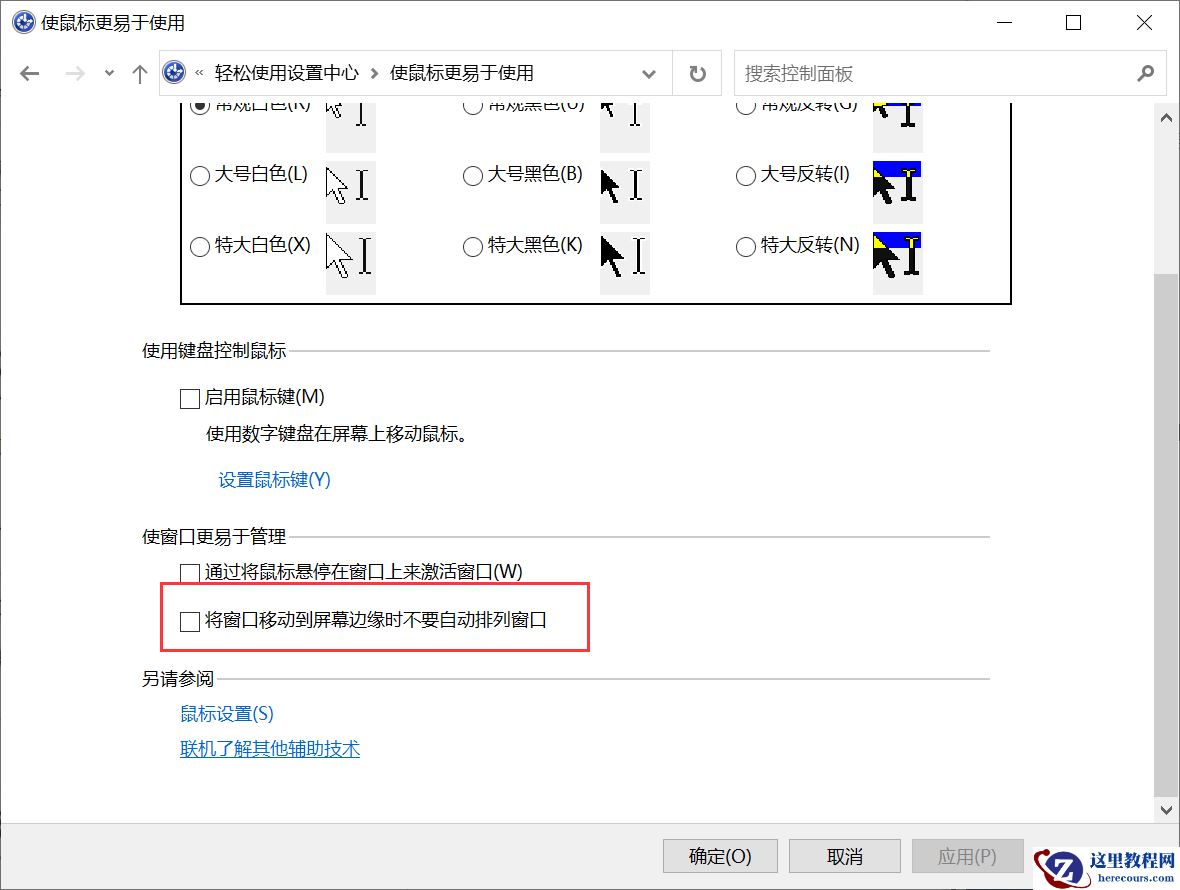 win10窗口靠近边缘自动最大化功能怎么?