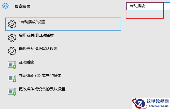 win10自动播放如何打开?打开win10自动播放的方法