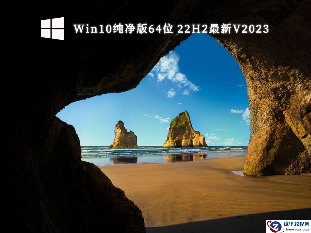 Win10纯净版官方原版 _Win10 64位官方纯净版iso系统镜像文件下载