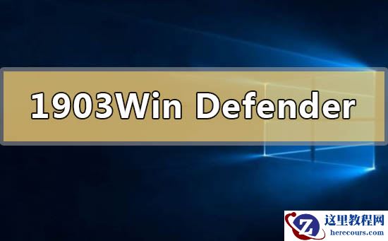 win101903Windows Defender服务无法启动拒绝访问怎么办
