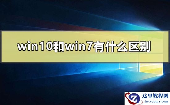 win10和win7有什么区别