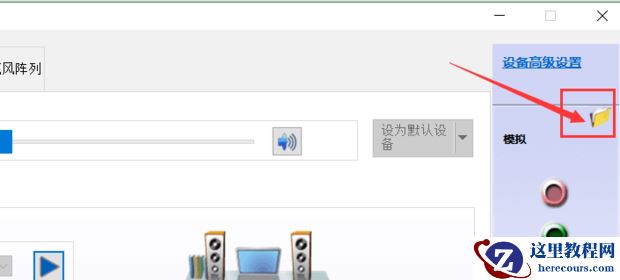 Win10笔记本插耳机没声音怎么办？Win10笔记本耳机没声音解决教程