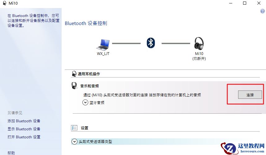 win10系统airpods显示已配对却连不上怎么办