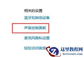 Win10声音禁用了怎么打开?Win10音频被禁用的解决方法