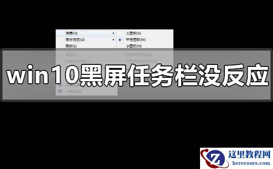 windows10黑屏任务栏没反应怎么办?windows10黑屏任务栏没反应处理教程