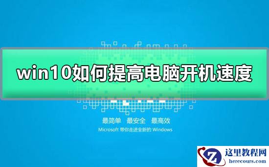 win10如何提高开机速度?win10提高开机速度方法