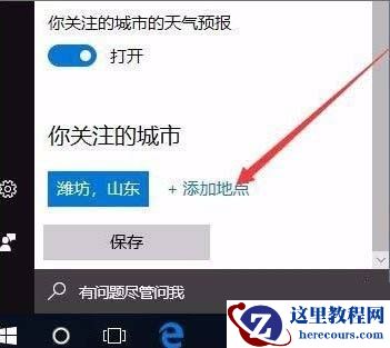 win10怎么开启天气预警功能?win10开启天气预警功能设置方法