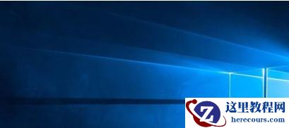 Win10如何隐藏桌面图标？Win10隐藏桌面图标的方法