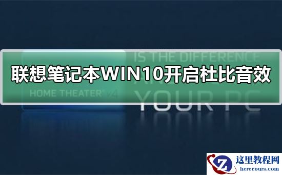 联想笔记本WIN10如何开启杜比音效？联想笔记本WIN10开启杜比音效方法