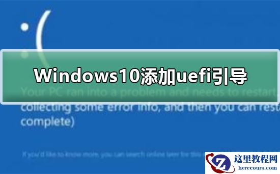 Windows10怎么添加uefi引导？Windows10添加uefi引导方法