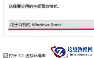 win10空间音效不能用？如何解决win10空间音效无法使用的问题