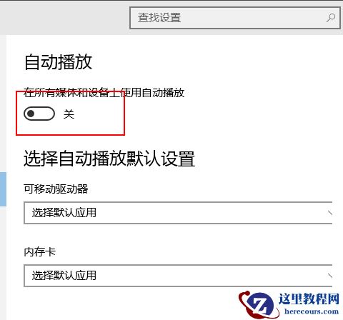 win10自动播放如何打开?打开win10自动播放的方法