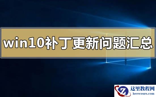 win10系统补丁更新问题汇总