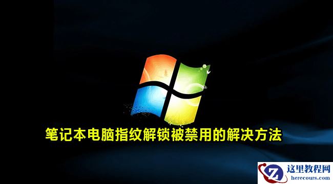 笔记本电脑指纹锁被禁用怎么解除?