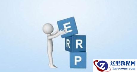 erp系统是什么意思啊?erp系统介绍