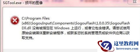 win10系统的sgtool.exe文件的图像损坏怎么办？
