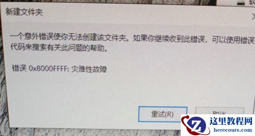 Win10新建文件夹提示灾难性故障怎么办?