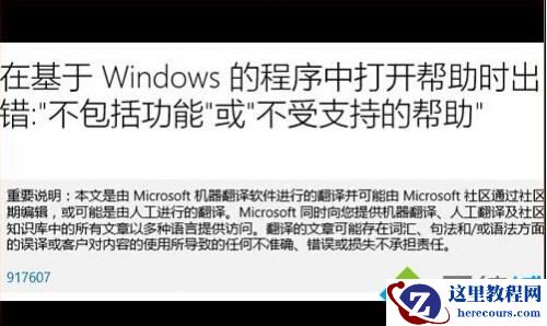 windows10无法打开hlp文件提示