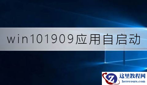 如何关闭win10系统版本1909的应用自启动？
