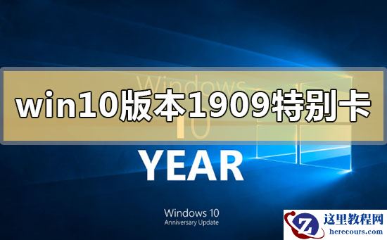 win10版本1909系统特别卡怎么办