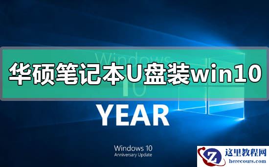 华硕笔记本u盘怎么安装win10系统？华硕笔记本u盘安装win10系统教程