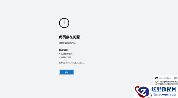 Win10中Edge浏览器崩溃提示STATUS_INVALID_IMAGE_HASH怎么办？
