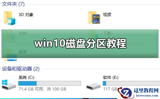 win10磁盘分区教程？win10磁盘分区如何做