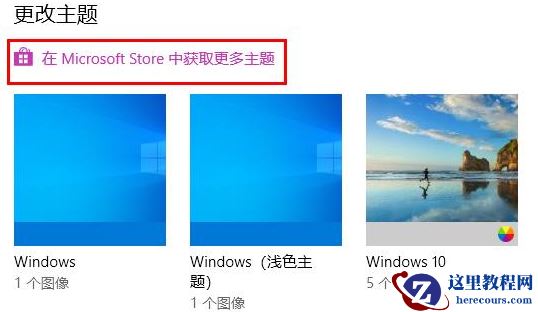 win10怎么更换主题?win10系统主题更换教学