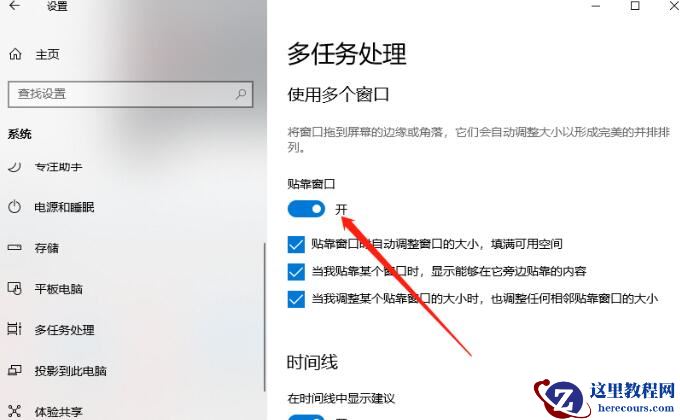win10系统贴靠功能如何开启？win10系统贴靠功能开启方法