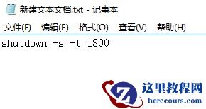 详解win10定时关机代码bat文件制作步骤