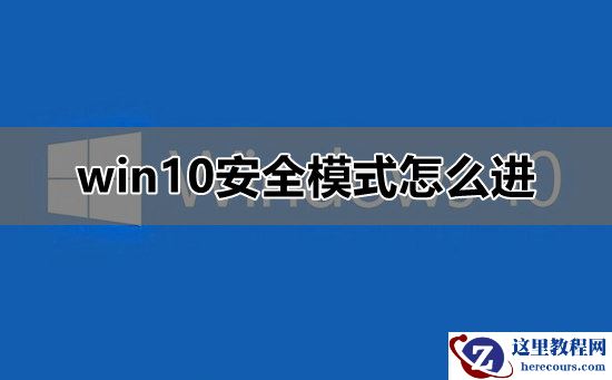 怎样进入win10安全模式?进入win10安全模式方法