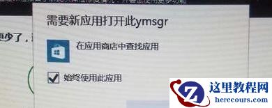 win10系统总弹出需要新应用打开此ymsgr的解决方法