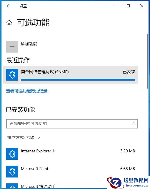 Win10怎么安装SNMP协议功能？Win10安装SNMP协议功能方法