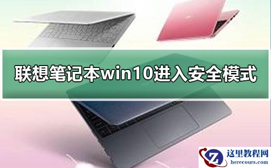 联想笔记本win10怎么进入安全模式？联想笔记本win10进入安全模式的方法