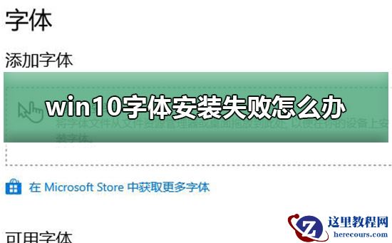 win10字体安装失败怎么办