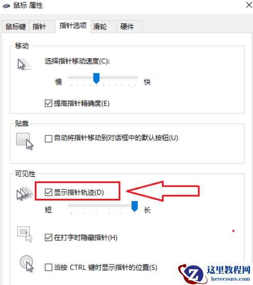 win10鼠标指针轨迹怎么关闭？win10鼠标指针轨迹关闭方法