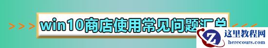 win10商店下载出现错误代码0x80D02017解决方法?win10错误代码0x80D02017如何处理