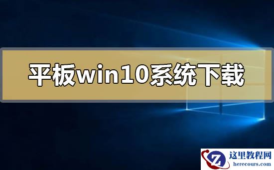 平板专用win10系统在哪下载?平板专用win10系统下载地址