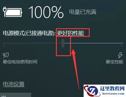 win10电源模式最佳性能怎么设置？win10电源模式最佳性能设置方法