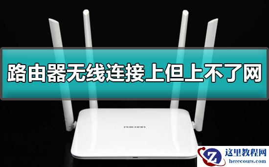 路由器无线连接上网络有个感叹号修复教程