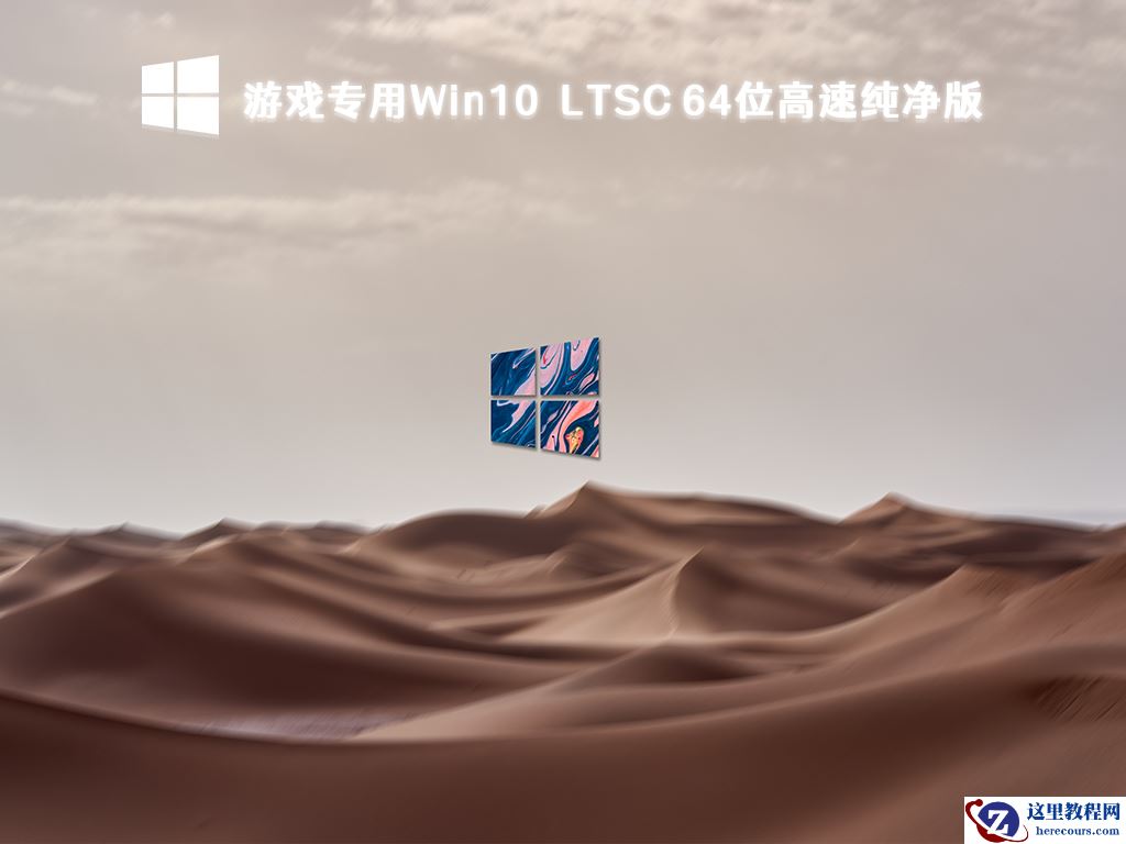 Win10纯净版镜像下载_畅享游戏的Win10专用系统推荐下载纯净版