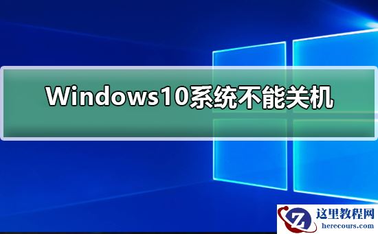 Windows10系统不能关机?Windows10系统无法关机解决教程